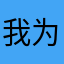 我为什么要说我的昵称是什么？