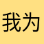 我为你放下全部，此生都由我来渡。红色彼岸花，花瓣遍地撒