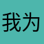 我为你牵挂：