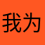 我为你而哭；你不屑一顾蚊倘W