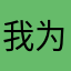 我为冻狂
