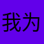 我为我自己带盐