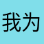 我为洛师扛大旗