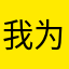 我为瀚