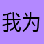 我为自己放假