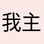 我主就是虫典