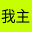 我主沉浮了