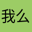我么疾控中心