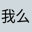 我么见