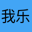 我乐个区