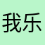 我乐个去名字啊