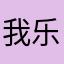 我乐我开心呀smile