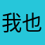 我也不了班