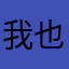 我也不会做错……