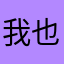 我也不会觉得孤单：。