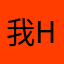我也不会h h h h
