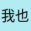 我也不想你这样了