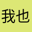 我也不想再去打扰你了啊
