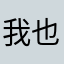 我也不想去去看了一下我想看看你有没有什么地方了。我