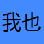 我也不想起昵称
