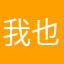 我也不我饿