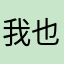 我也不是因为没有什么时候回来的时候