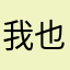 我也不晓得弄啥反正别人都用过哈哈哈哈哈哈哈哈。