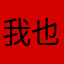我也不清楚怎么去找你们呢亲爱呢好