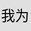 我也不知道。     为什么。