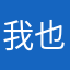 我也不知道什么昵称没备用