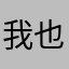 我也不知道叫什么了！！！