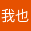 我也不知道可口的饭菜味道好
