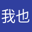我也不知道啊a