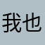 我也不知道怎么办我