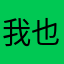 我也不知道怎么回事？