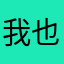 我也不知道怎么回答了