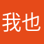 我也不知道我为什么会在这