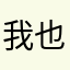 我也不知道我为什么要这样对你呢你就这样说了我就放心啦我会ww