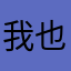 我也不知道我为什么要这样对你呢我也没想什么