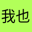 我也不知道我为什么要这样对俄啊我真的好想你啊我真的