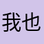 我也不知道我叫什么还好hi啧