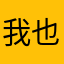 我也不知道我叫什么额