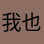 我也不知道我是谁a