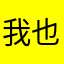 我也不知道要聊什么