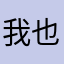 我也不知道该去