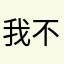 我也不知道 不告訴你啊啊