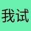 我也不知道 试试看