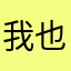 我也么办法！！