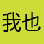 我也从小就听