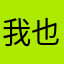 我也会去努力